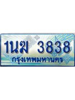 ทะเบียนรถตู้ 3838 ทะเบียนรถตู้ป้ายฟ้าเลขประมูล จากกรมขนส่ง - 1นฆ 3838