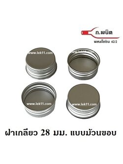 ฝาเกลียว สีเงิน, ฝาขวดม้วนขอบ 28 มม. สำหรับขวดแก้ว ขวดพลาสติก สีเงิน ขนาด M150 จำนวน 4,000ฝา/กล่อง