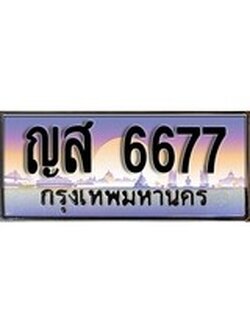 ทะเบียนรถ 6677 เลขประมูล ป้ายทะเบียนรถสวย – ญส 6677 จากกรมขนส่ง