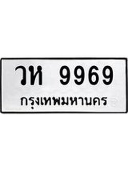 ป้ายทะเบียนรถ 9969 ทะเบียนมงคล วห 9969 ผลรวมดี 44