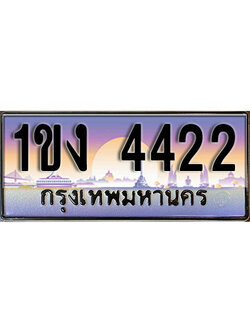 ทะเบียนรถ 4422 เลขประมูลทะเบียน 1ขง 4422 ทะเบียนมงคล โดย บริษัทออนไลน์ขายดี จำกัด , 1ขง 4422