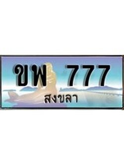 ทะเบียนรถสงขลา – 777 เลขประมูล ทะเบียนสวย – ขพ 777 จากกรมขนส่ง