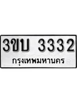 เลขทะเบียนรถ 3332, เลขประมูล ทะเบียนสวย จากกรมขนส่ง - 3ขบ 3332