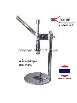 เครื่องปิดฝาแม็กซี่แค๊ป, เครื่องปิดฝาดึง แบบคันโยกมือ