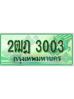 ทะเบียนประมูลมงคล 3003 ทะเบียนรถกระบะ 2 ประตู – 2ฒฎ 3003 ทะเบียนมงคล จากกรมขนส่งฯ ,2ฒฎ 3003