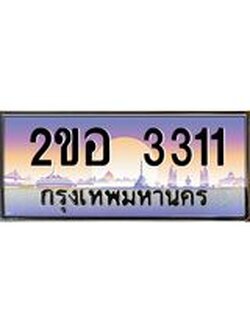เลขทะเบียนรถ 3311, เลขประมูล ทะเบียนสวย จากกรมขนส่ง - 2ขอ 3311