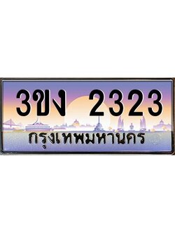 ทะเบียนรถ 2323, เลขประมูล ทะเบียนสวย เลขสวยถูกใจ จากกรมขนส่ง – 3ขง 2323