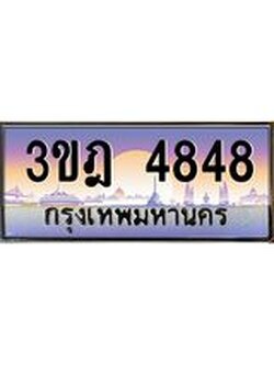 เลขประมูล 4848, ทะเบียนเบียนสวย เสริมบารมี - 3ขฎ 4848