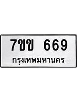รับจองทะเบียนรถ 669 หมวดใหม่ 7ขข 669 ทะเบียนมงคล ผลรวมดี 32
