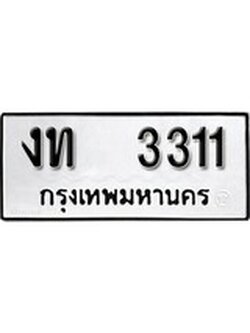 ทะเบียนรถ 3311 ทะเบียนมงคล เลขทะเบียนนำโชค - งท 3311 จากกรมขนส่ง
