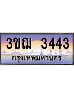 ผลรวมดี 24 ทะเบียนรถ 3443 ป้ายประมูล ทะเบียนสวย จากกรมขนส่ง - 3ขฌ 3443