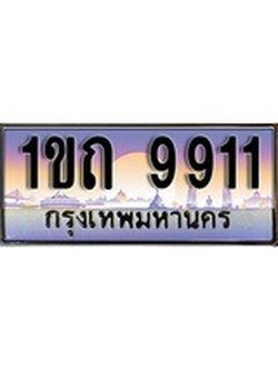 เลขผลรวมดี 24 ทะเบียนรถ 9911 ป้ายประมูลเลขสวย – 1ขถ 9911 พร้อมส่งมอบ จากกรมขนส่ง ,