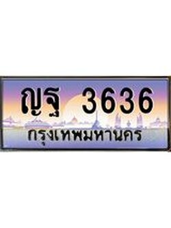 ทะเบียนรถ ญฐ 3636 ทะเบียนสวย 3636 เสริมบารมี