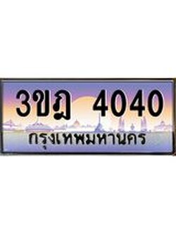 เลขประมูล 4040 , ทะเบียนเบียนสวย เสริมบารมี - 3ขฎ 4040