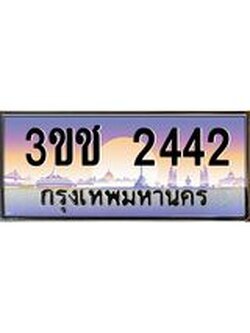 ผลรวมดี 19 ทะเบียนรถ 2442 ทะเบียนสวย เลขประมูล ให้คุณได้จับจอง - 3ขช 2442