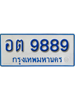 ทะเบียนรถตู้ 9889 ทะเบียนเลขมงคล – อต 9889 จากกรมขนส่ง