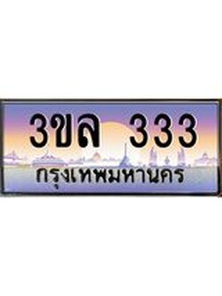 ป้ายประมูล ทะเบียนรถ 333 – 3ขล 333 ขายป้ายทะเบียนรถสวย , 3ขล 333