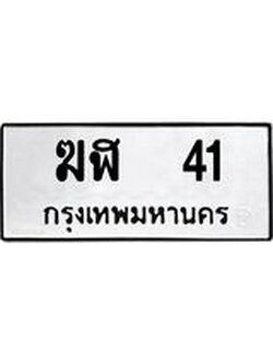 ทะเบียนรถ 41 ทะเบียนมงคล นำโชค - ทะเบียนจากกรมขนส่ง - ฆฬ 41
