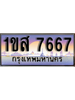 ป้ายทะเบียนรถ 7667 ผลรวมดี 36 เลขประมูล ทะเบียนสวย – 1ขส 7667 จากกรมขนส่ง