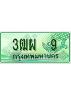 ผลรวมดี 23 ทะเบียน 9 - 3ฒผ 9 พร้อมให้คุณเป็นเจ้าของ , บริษัท ออนไลน์ขายดี จำกัด,