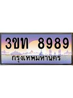 เลขผลรวมดี 40 ป้ายทะเบียนรถ 8989 - เลขประมูล ทะเบียนสวย จากกรมขนส่ง - 3ขท 8989