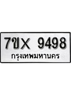 รับจองเลขทะเบียนรถ 9498– หมวดใหม่ (หมวดเก่าเรามีบริการ จากกรมขนส่ง)