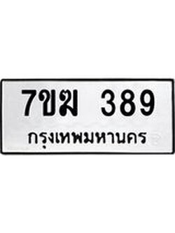 รับจองทะเบียนรถ 398 หมวดใหม่ 7ขฆ 398 ทะเบียนมงคล ผลรวมดี 32