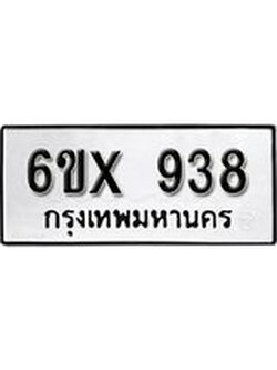 รับจองเลขทะเบียนรถ 938– หมวดใหม่ (หมวดเก่าเรามีบริการ จากกรมขนส่ง)