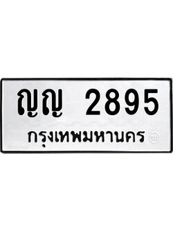 เลขผลรวมดี 32 ป้ายทะเบียนรถ 2895 - ทะเบียนมงคล เลขทะเบียนรถนำโชค - ญญ 2895 จากกรมขนส่ง