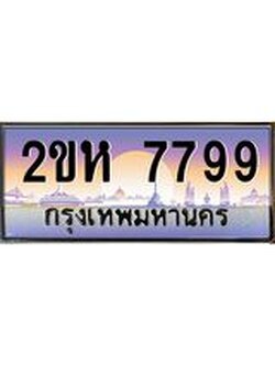ผลรวมดี 41 ทะเบียนประมูล 7799 - เลขสวย ทะเบียนเหมาะนำใส่รถของคุณ - 2ขห 7799