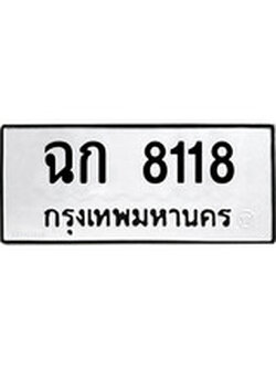 ผลรวมดี 24 ทะเบียนรถ 8118 ทะเบียนมงคล นำโชค - ทะเบียนจากกรมขนส่ง - ฉก 8118