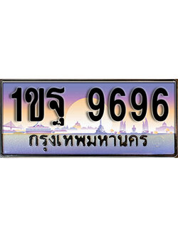 ทะเบียนรถ 9696 ป้ายประมูล – 1ขฐ 9696 ผลรวมดี 42 พร้อมส่งมอบ ในราคาพิเศษ (2)