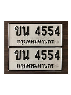 ทะเบียนรถ 4554 ทะเบียนมงคล เลขนำโชค - ขน 4554 จากกรมขนส่ง