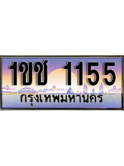 ทะเบียนรถ 1155 เลขประมูลทะเบียน 1ขช 1155 ทะเบียนมงคล โดย บริษัทออนไลน์ขายดี จำกัด , 1ขช 1155