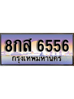 ทะเบียนรถ 6556 เลขประมูล ป้ายทะเบียนรถสวย – 8กส 6556 จากกรมขนส่ง
