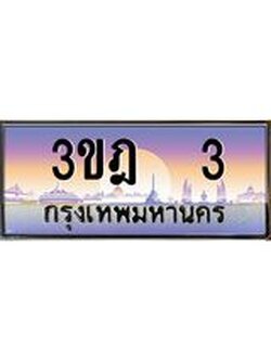 เลขประมูล 3, ทะเบียนเบียนสวย เสริมบารมี - 3ขฎ 3