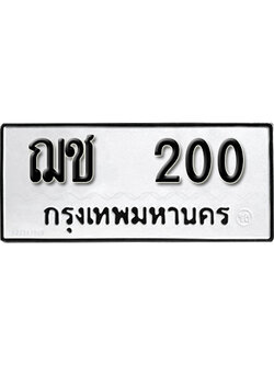 ทะเบียน 200 ทะเบียนรถ 200– ฌช 200 ทะเบียนสวย จากกรมขนส่ง
