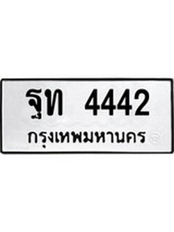 ผลรวมดี 24 ทะเบียนรถ 4442 ทะเบียนมีโชค ทะเบียนเลขมงคล จากกรมขนส่ง - ฐท 4442