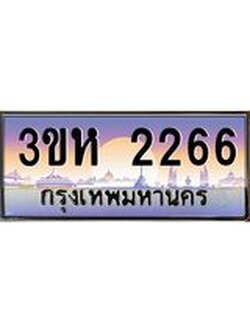ทะเบียนรถ 2266 เลขประมูล ทะเบียนสวย 3ขห 2266 จากกรมขนส่ง