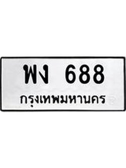 ผลรวมดี 32 ทะเบียนรถ 688 เลขทะเบียนรถนำโชค - พง 688