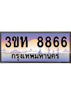 ทะเบียนรถ 8866 เลขประมูล ทะเบียนสวย 3ขห 8866 จากกรมขนส่ง