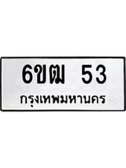 ผลรวมดี 19 เลขทะเบียนรถ 53, เลขประมูล ทะเบียนสวย จากกรมขนส่ง - 6ขฒ 53