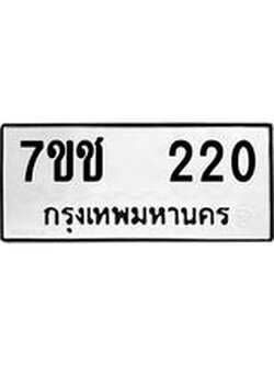 รับจองทะเบียนรถ 220 หมวดใหม่ 7ขช 220 ทะเบียนมงคล ผลรวมดี 15
