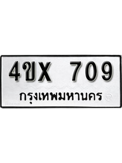 รับจองเลขทะเบียนรถ 709– หมวดใหม่ (หมวดเก่าเรามีบริการ จากกรมขนส่ง)