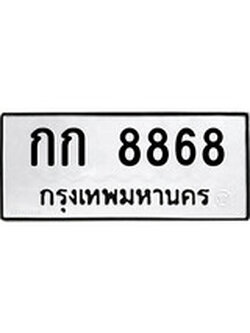 เลขผลรวมดี 32 ทะเบียนรถ 8868 ทะเบียนมงคล เลขให้โชค - กก 8868 จากกรมขนส่ง
