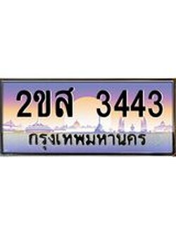 ทะเบียนรถ 3443 ป้ายประมูล ทะเบียนสวย จากกรมขนส่ง - 2ขส 3443