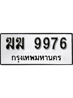 ทะเบียนรถ 9976 ทะเบียนเลขมงคล เลขนำโชค - ฆฆ 9976 จากกรมขนส่ง
