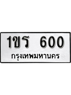 ทะเบียนรถ 600 – ทะเบียนเลขมงคล – 600 เลขนำโชค ทะเบียนเลขศาสตร์ – 1ขร 600