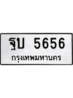 ทะเบียนเลขมงคล - 5656 เลขนำโชค เหมาะนำใส่รถของคุณ - ฐบ 5656 ทะเบียนแท้จากกรมขนส่ง