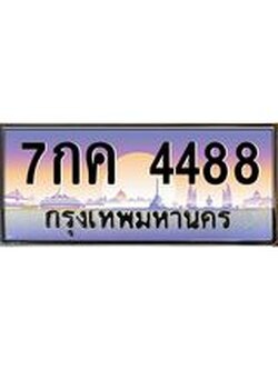 ผลรวมดี 36 เลขประมูล 4488 , ทะเบียนเบียนสวย เสริมบารมี - 7กค 4488 จากกรมขนส่ง